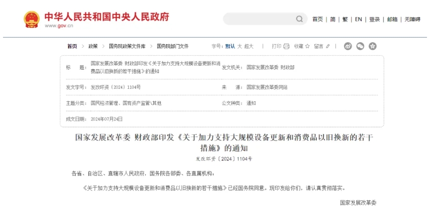 国家发展改革委、财政部联合印发《关于加力支持大规模设备更新和消费品以旧换新的若干措施》